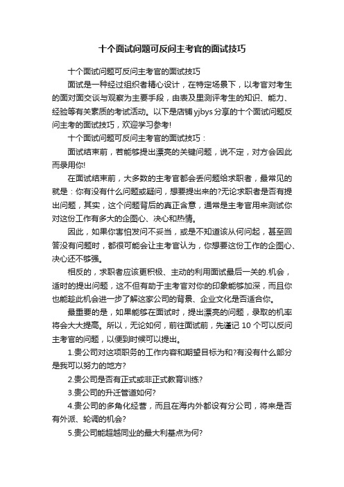 十个面试问题可反问主考官的面试技巧