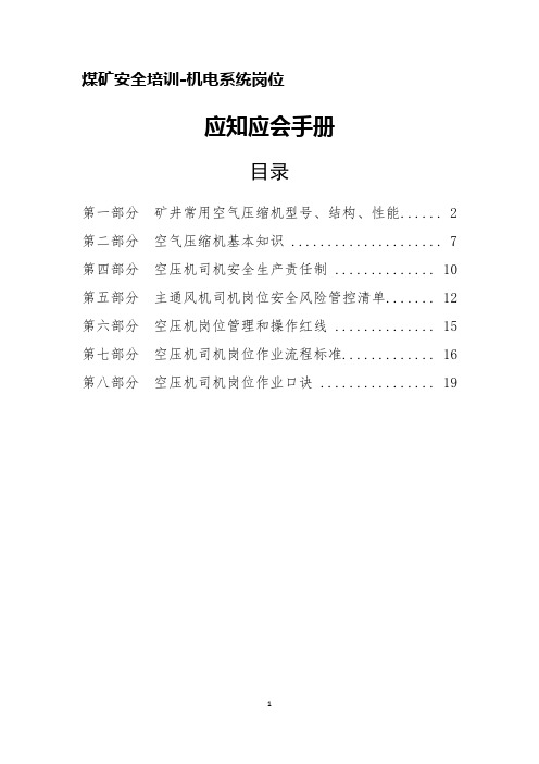 煤矿安全培训-机电系统岗位应会应会教材- 空气压缩机应知应会手册