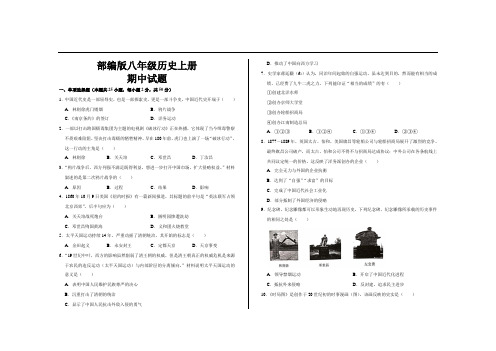 最新部编版八年级历史上册期中试题及参考答案