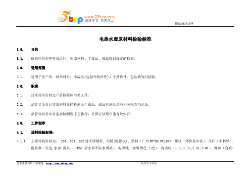 电热水壶原材料检验标准