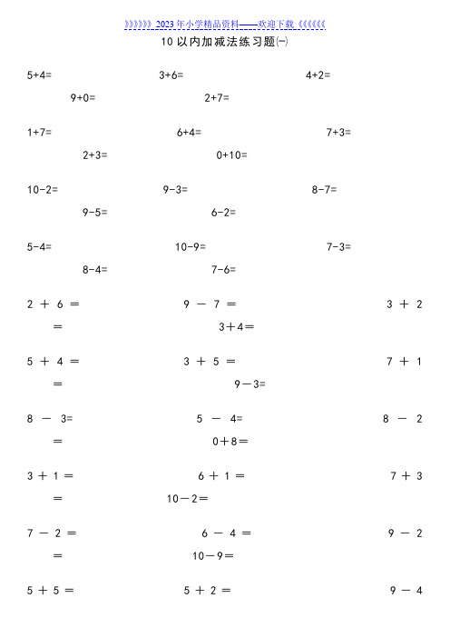 一年级10以内加减法练习题-直接打印版