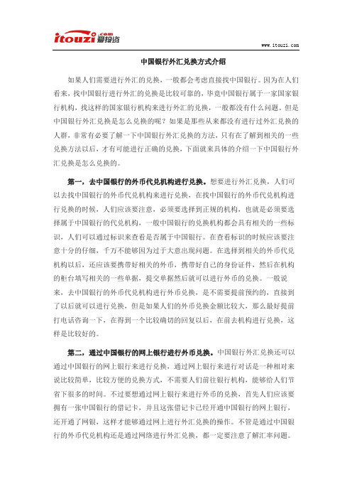 中国银行外汇兑换方式介绍