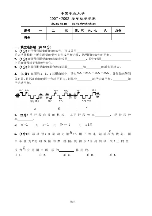 中国农业大学机械原理课程考试试卷