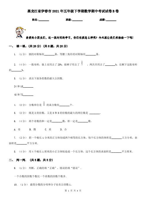 黑龙江省伊春市2021年五年级下学期数学期中考试试卷B卷