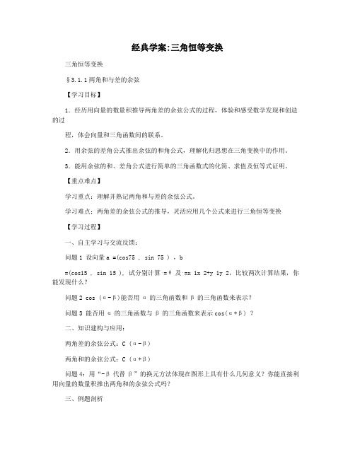 经典学案三角恒等变换