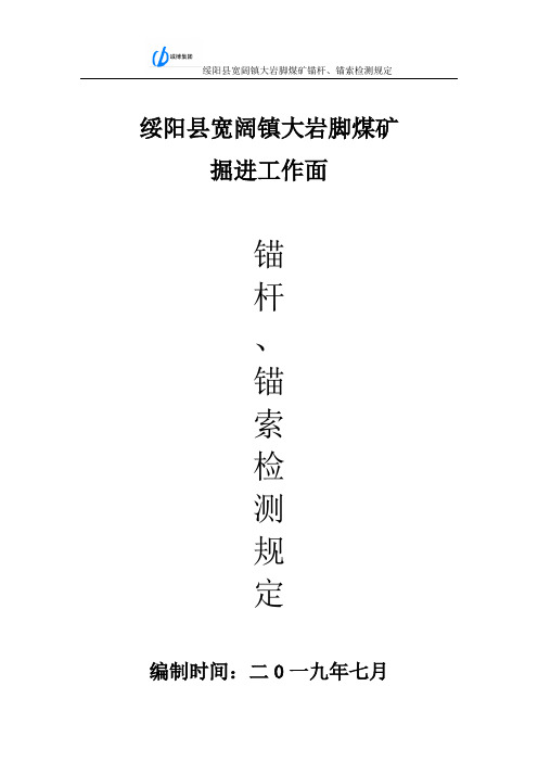 掘进工作面锚杆锚索检测规定