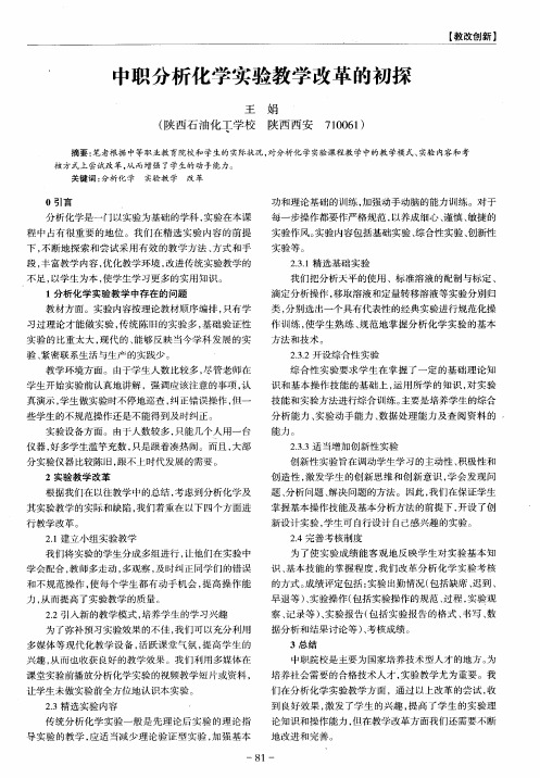 中职分析化学实验教学改革的初探