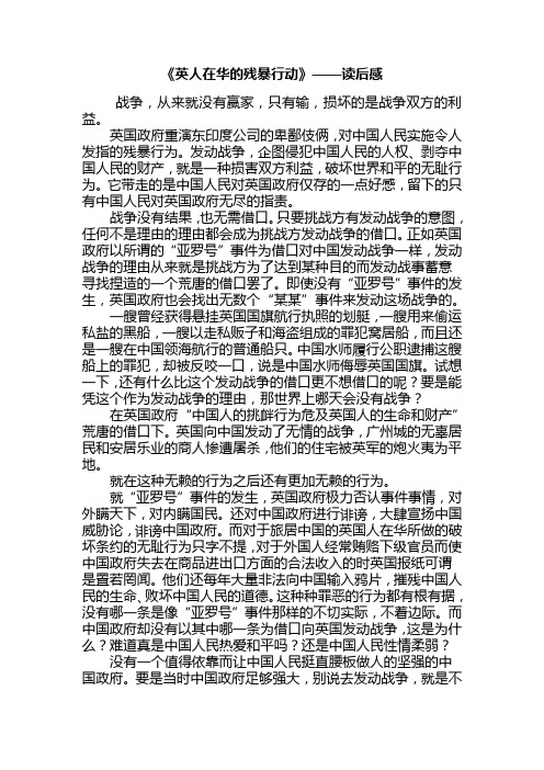 《英人在华的残暴行动》——读后感