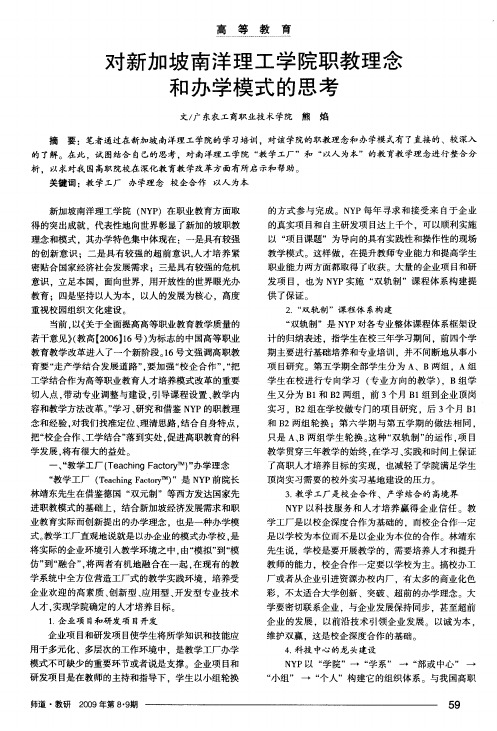 对新加坡南洋理工学院职教理念和办学模式的思考