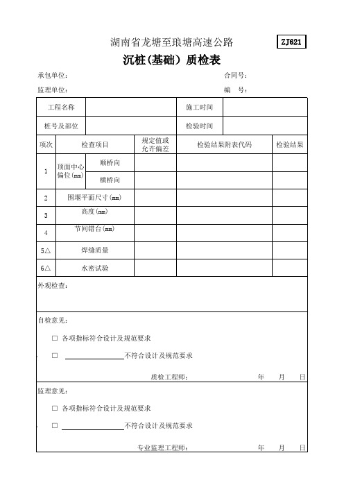 沉桩(基础)质检表 1