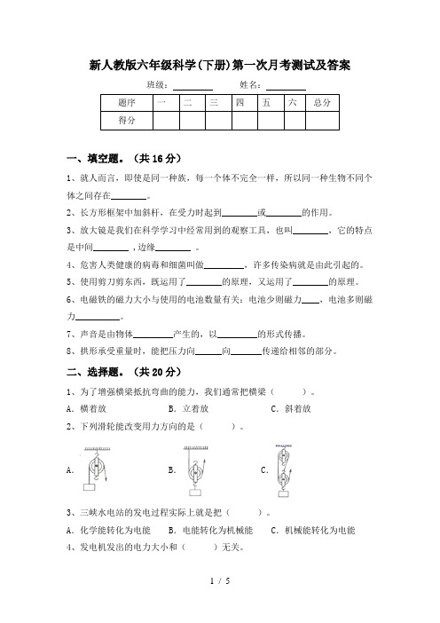 新人教版六年级科学(下册)第一次月考测试及答案