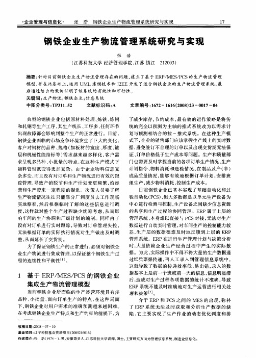 钢铁企业生产物流管理系统研究与实现