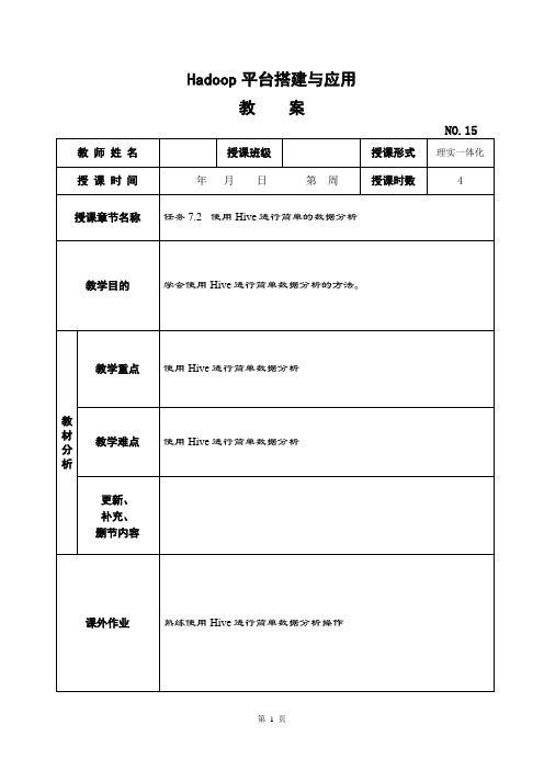 Hadoop平台搭建与应用教案-使用Hive进行简单的数据分析教案