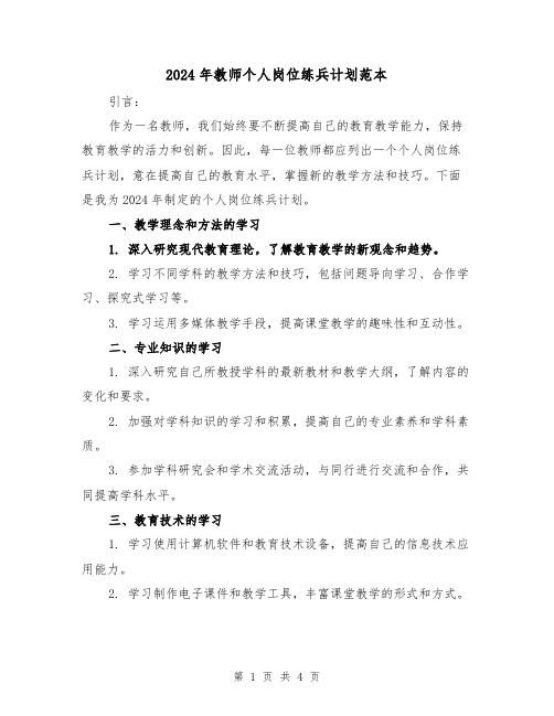 2024年教师个人岗位练兵计划范本（2篇）