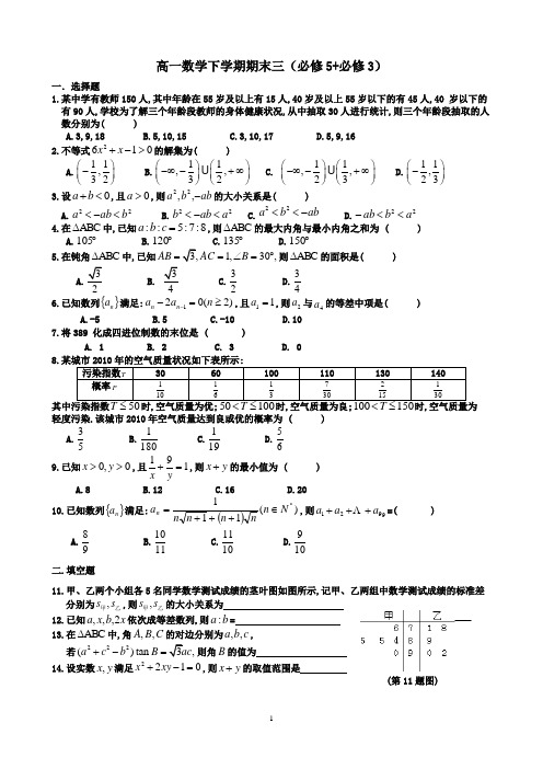 高一数学下学期期末三(必修5+必修3)