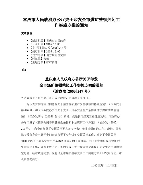 重庆市人民政府办公厅关于印发全市煤矿整顿关闭工作实施方案的通知