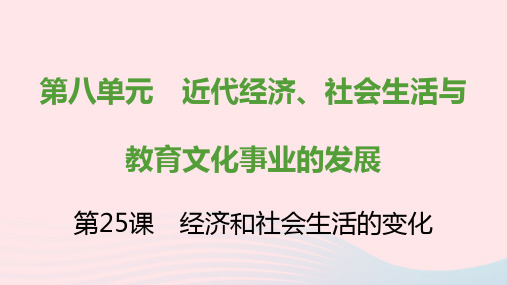 八年级历史上册第八单元近代经济社会生活与教育文化事业的发展第25课经济和社会生活的变化新人教