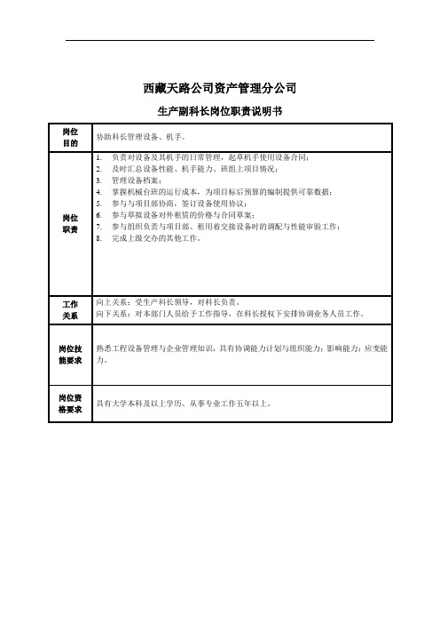 生产副科长岗位职责说明书.doc