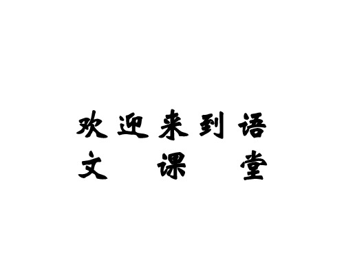 新人教版九年级语文下册第四单元第14课《山水画的意境》课件