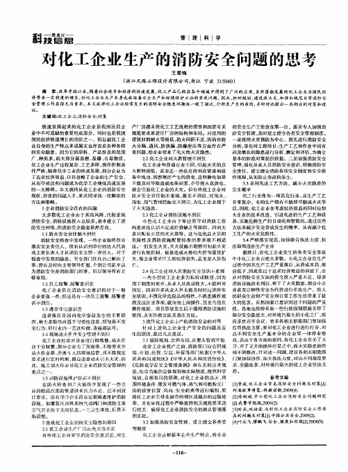 对化工企业生产的消防安全问题的思考