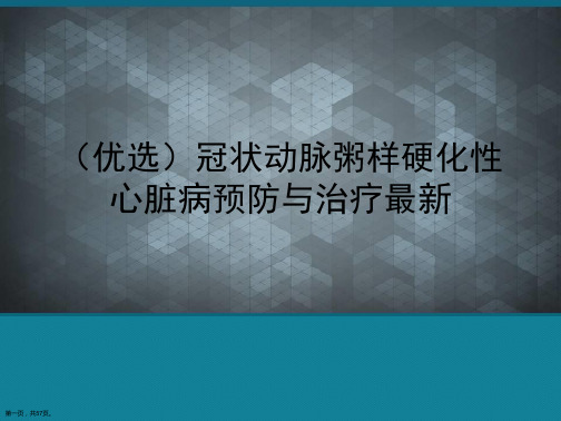 冠状动脉粥样硬化性心脏病预防与治疗最新【57页】