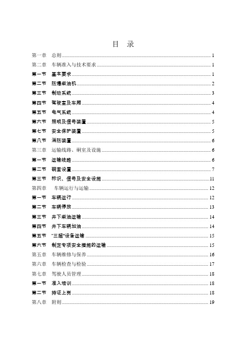 山西煤矿用防爆柴油机无轨胶轮车安全管理规定讨论稿