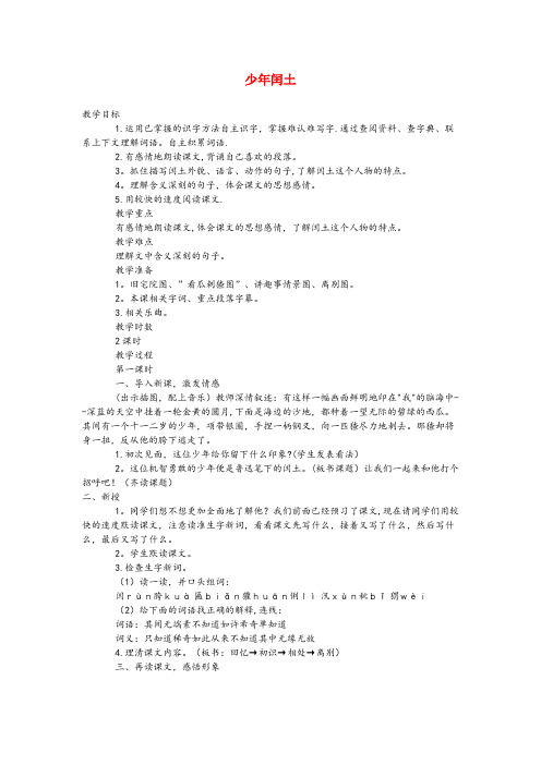 应城市某小学六年级语文下册第一单元1少闰土第1课时教案语文A版