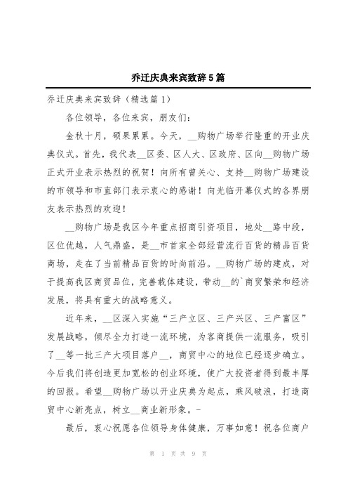 乔迁庆典来宾致辞5篇