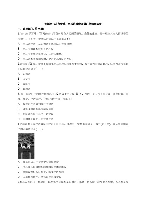 2020-2021学年 高中人民版历史必修第一册专题六《古代希腊、罗马的政治文明》单元测试卷