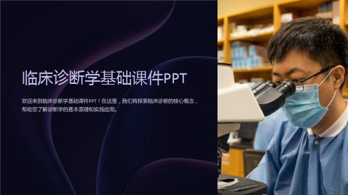 临床诊断学基础课件PPT