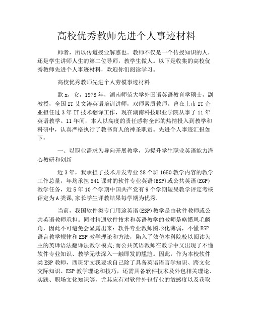 高校优秀教师先进个人事迹材料