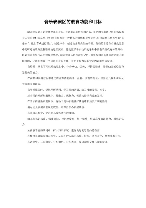 幼儿园音乐表演区的教育功能和目标