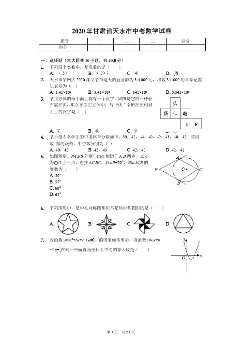 2020年甘肃省天水市中考数学试卷答案版