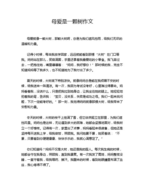 母爱是一颗树作文