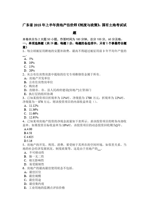 广东省2015年上半年房地产估价师《制度与政策》：国有土地考试试题