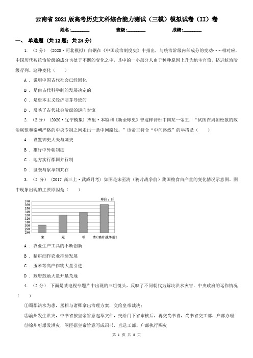 云南省2021版高考历史文科综合能力测试(三模)模拟试卷(II)卷