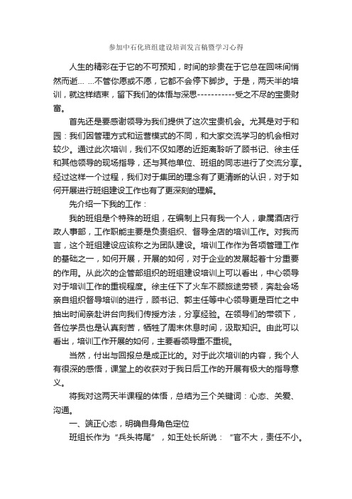 参加中石化班组建设培训发言稿暨学习心得_培训心得体会_