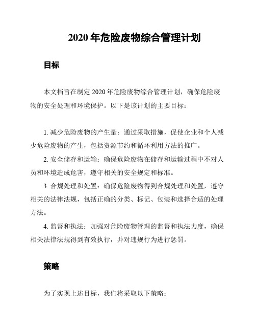 2020年危险废物综合管理计划