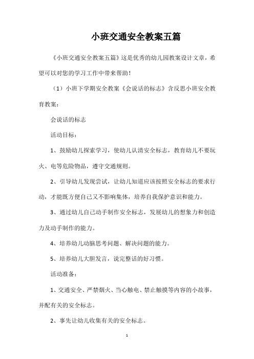 小班交通安全教案五篇