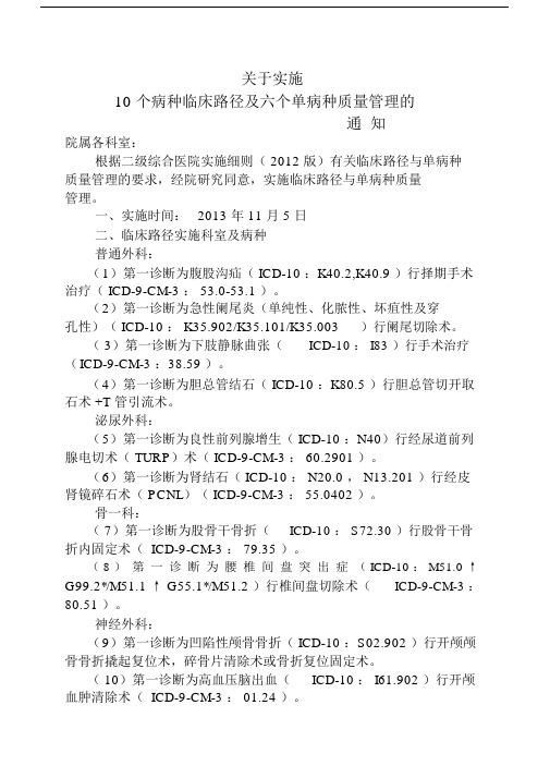 关于实施10个病种临床路径及六个单病种质量管理.docx