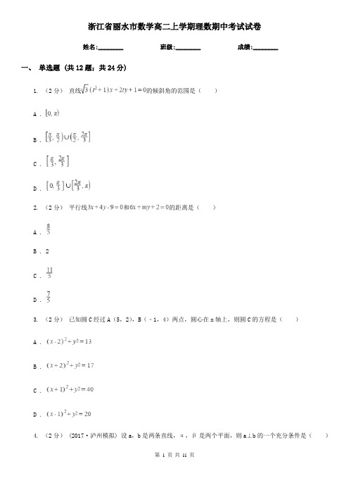 浙江省丽水市数学高二上学期理数期中考试试卷