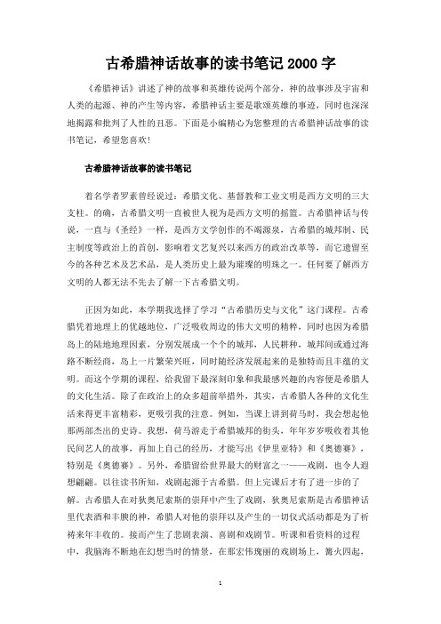 古希腊神话故事的读书笔记2000字