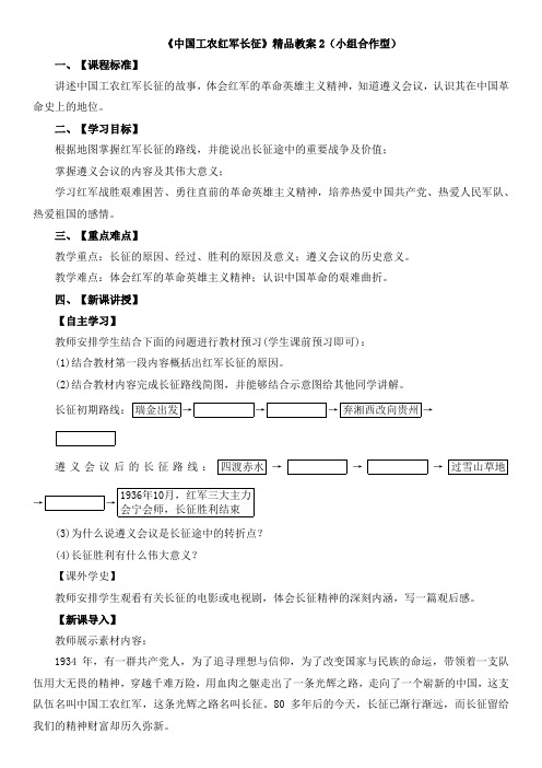 《中国工农红军长征》精品教案2(小组合作型)