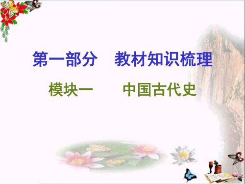 2016中考历史知识梳理中国古代史PPT 其他版