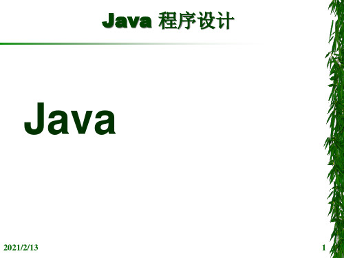 java入门教程(一)PPT课件