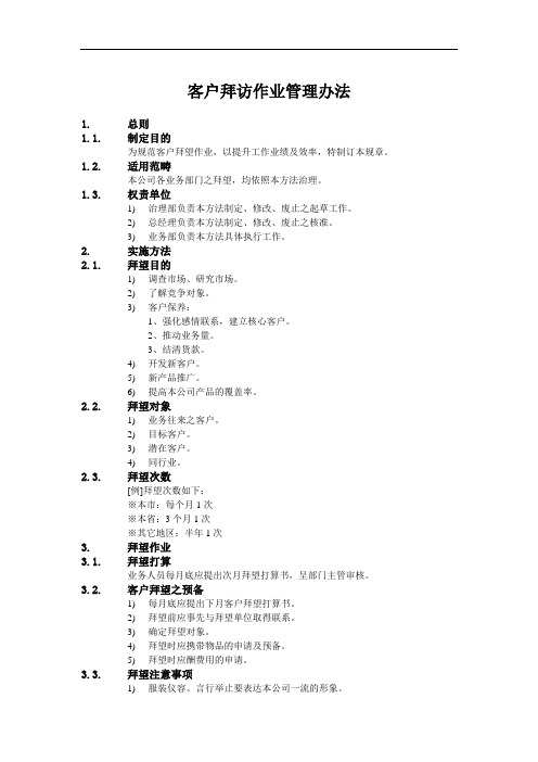 客户拜访作业管理办法