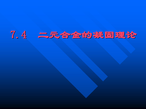 二元合金的凝固理论