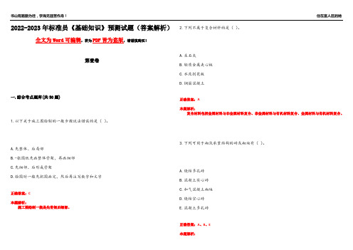 2022-2023年标准员《基础知识》预测试题7(答案解析)