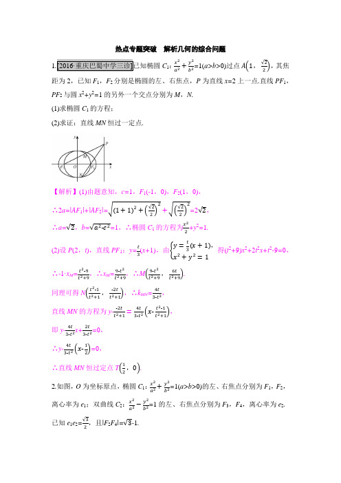 2018届高考数学二轮复习 点专题突破解析几何的综合问题