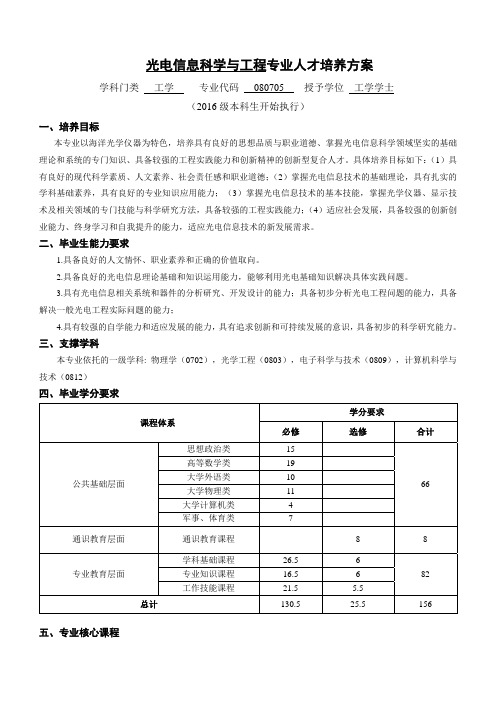 中国海洋大学光电信息科学与工程专业人才培养方案